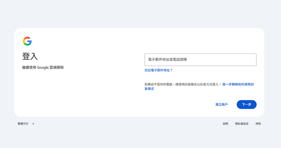 Google登入畫面(繼續使用 Google 雲端硬碟)。畫面右方有可填電子郵件地址欄位。