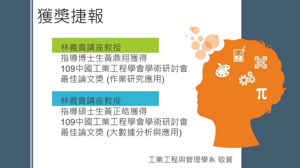 賀本系林義貴講座教授指導博士生黃鼎翔獲得109中國工業工程學會學術研討會 最佳論文獎 (作業研究應用)及指導碩士生黃正皓獲得109中國工業工程學會學術研討會 最佳論文獎 (大數據分析與應用)