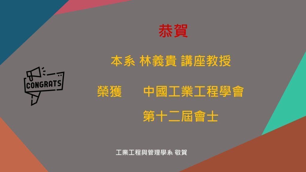 林義貴講座教授獲中國工業工程學會會士