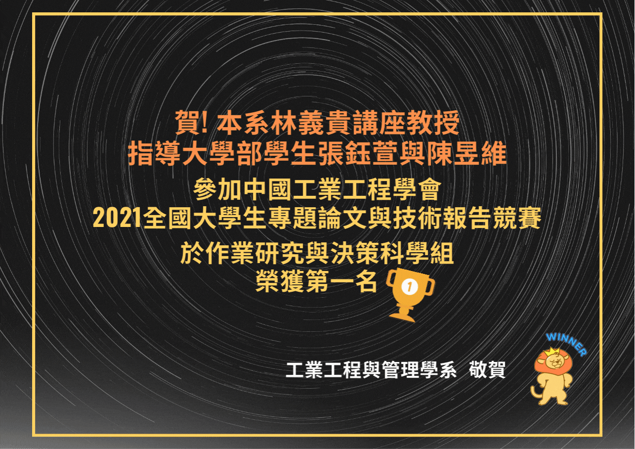 中國工業工程學會 2021全國大學生 論文與技術報告競賽