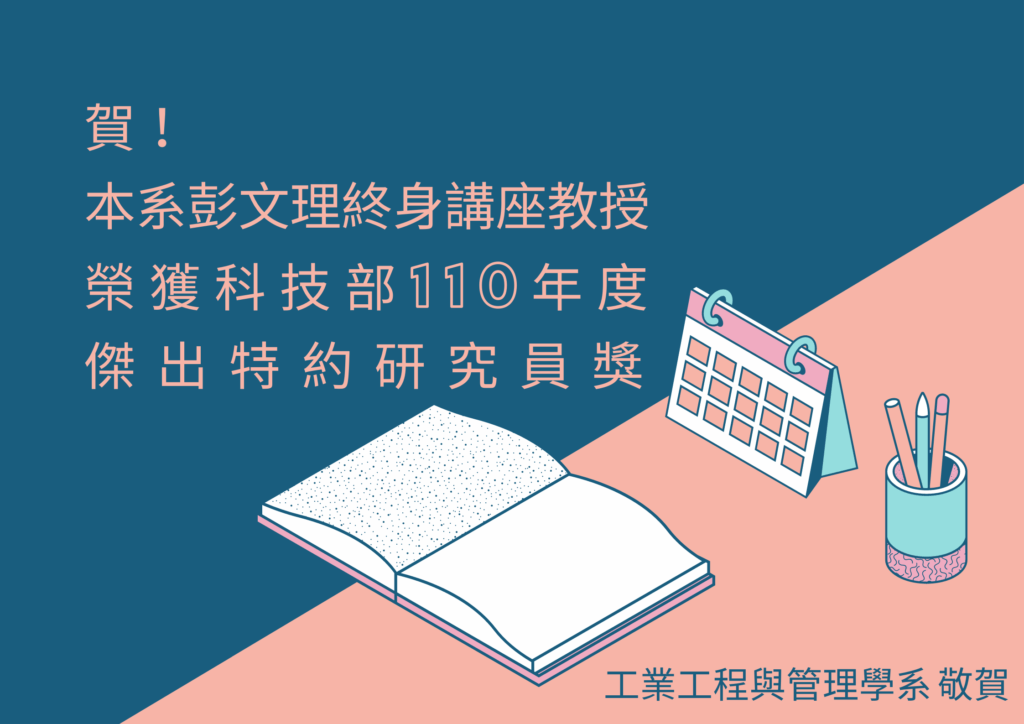 彭文理老師獲110科技部傑出特約研究員獎