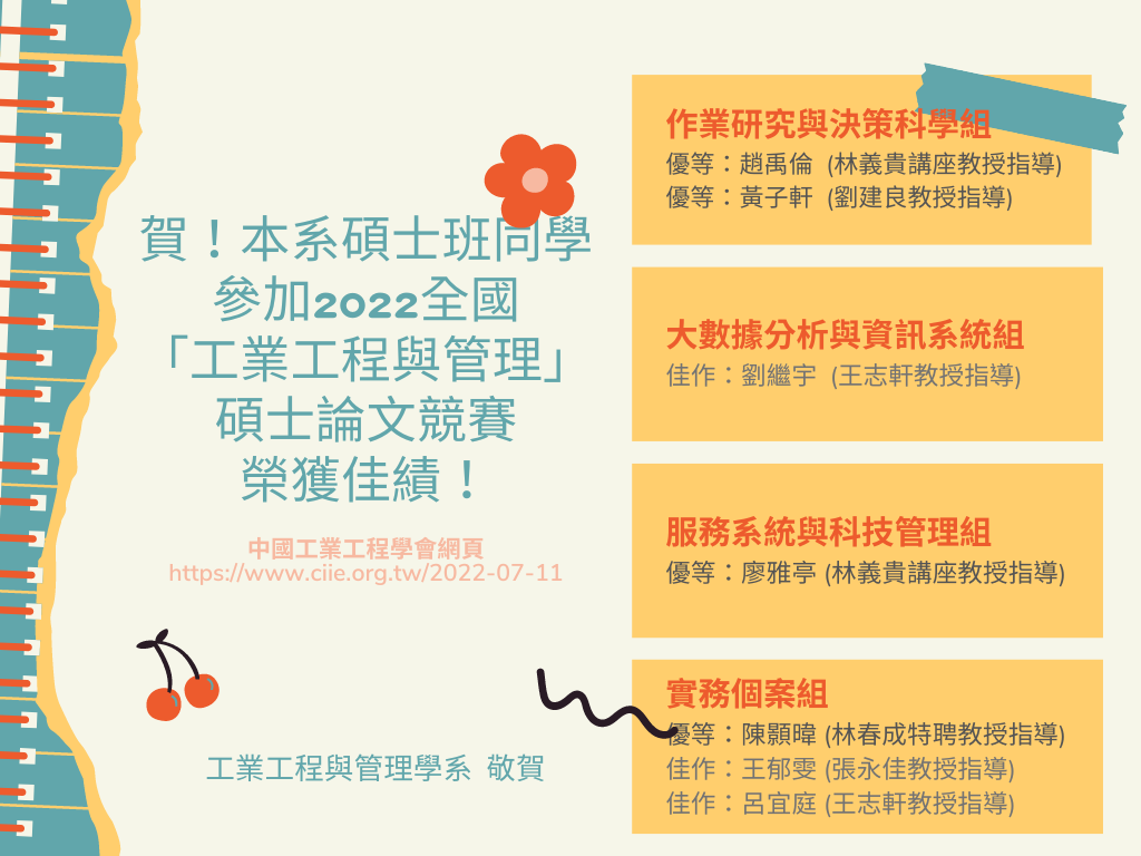 本系碩士班同學參加2022全國工業工程與管理碩士論文競賽榮獲佳績 1