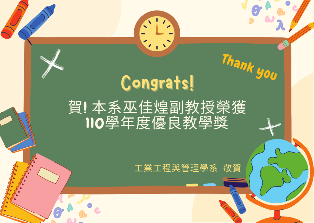 本系巫佳煌副教授榮獲110學年度優良教學獎