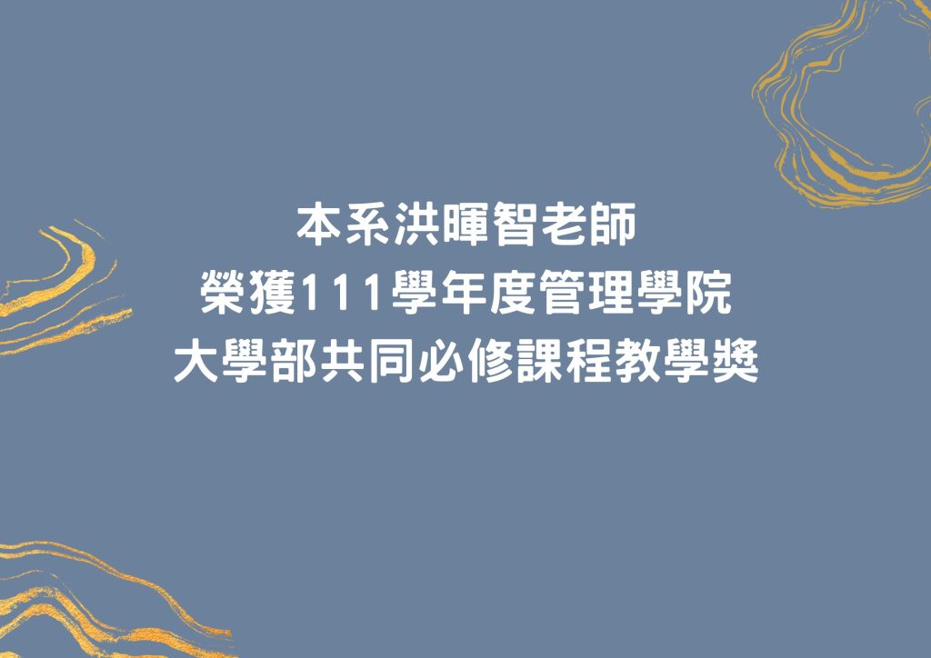 本系洪暉智老師榮獲111學年度管理學院大學部共同必修課程教學獎