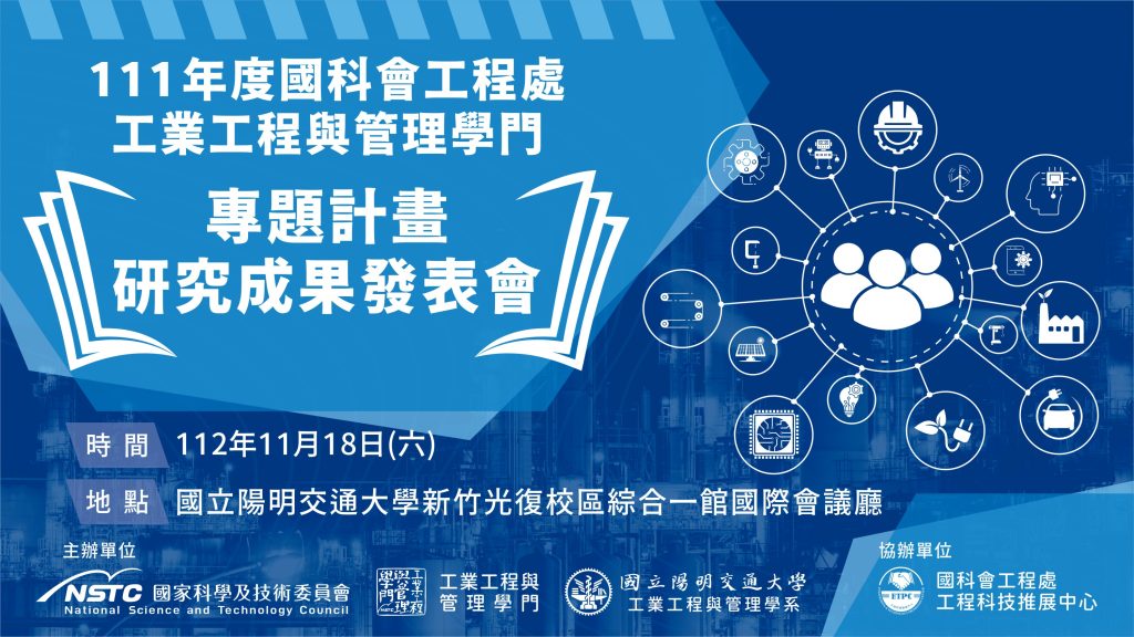 111年度國科會工工學門成果發表會於112年11月18日星期六舉行，地點：國立陽明交通大學新竹光復校區綜合一館國際會議廳