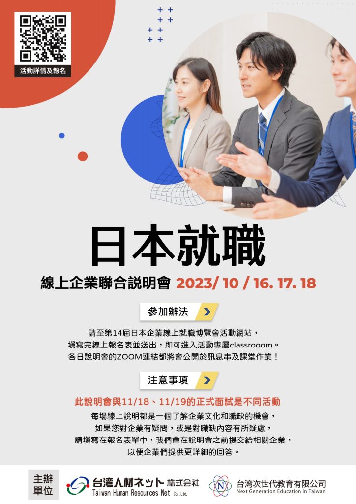 第14屆日本企業事前線上說明會，活動日期：112年10月16、17、18日