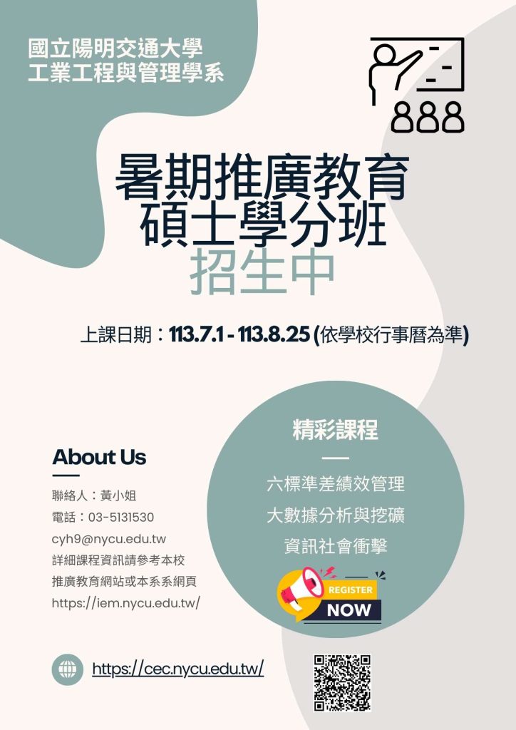 112工業工程與管理學系暑期學分班