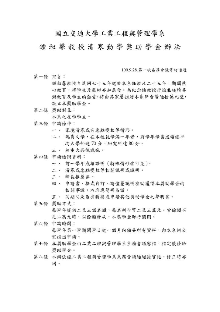 鍾淑馨教授清寒勤學獎助學金辦法100.9.28