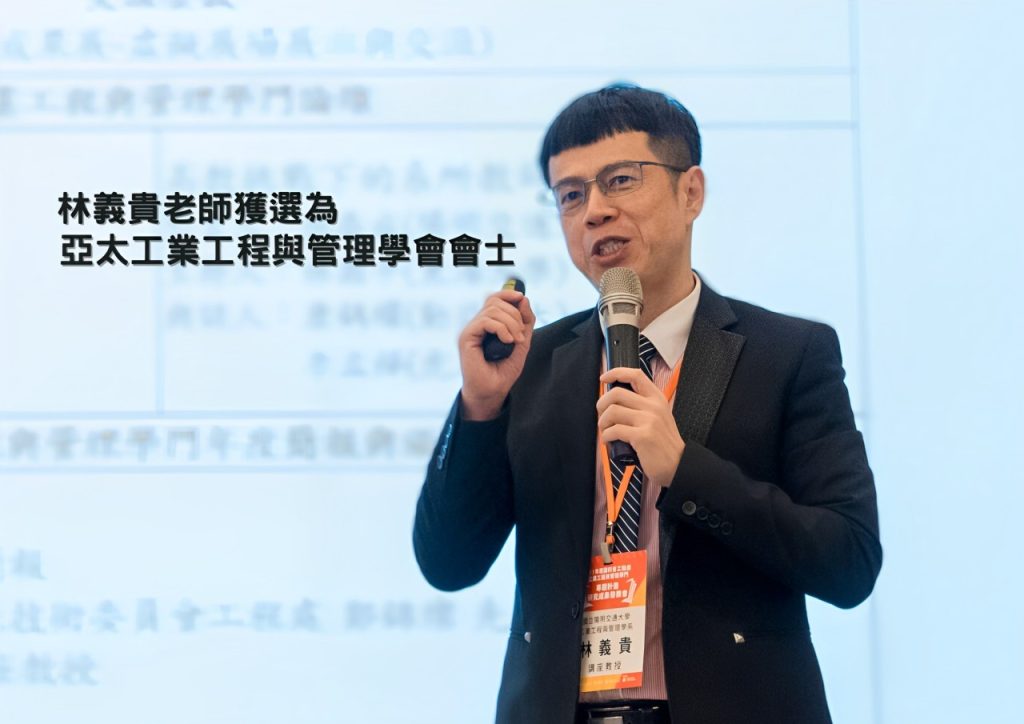 林義貴講座教授榮任科技部「工業工程與管理學門」學門召集人 2