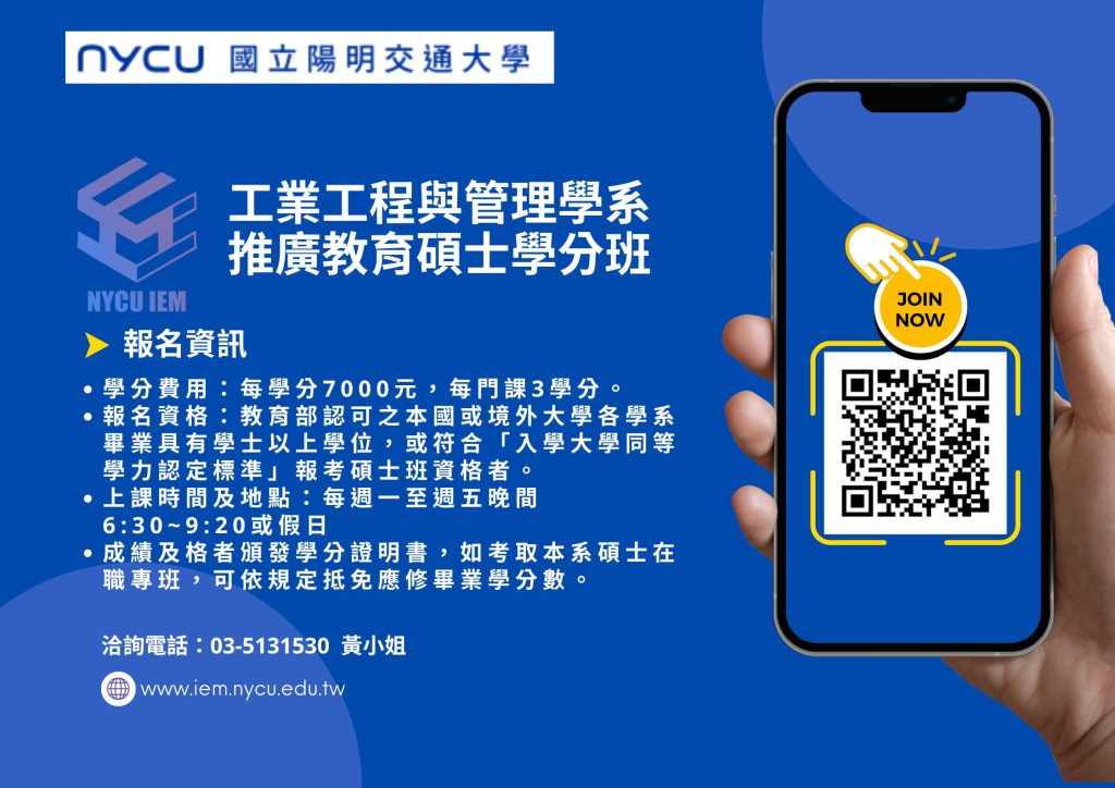 工業工程與管理學系 推廣教育碩士學分班