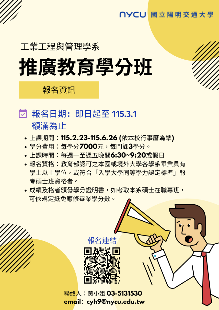 陽明交大工業工程與管理學系